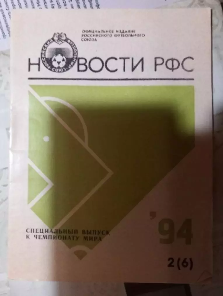 Новости РФС '94 2 (6)