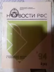 Новости РФС '94 2 (6)