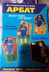 МФК Арбат сезон 2003/04