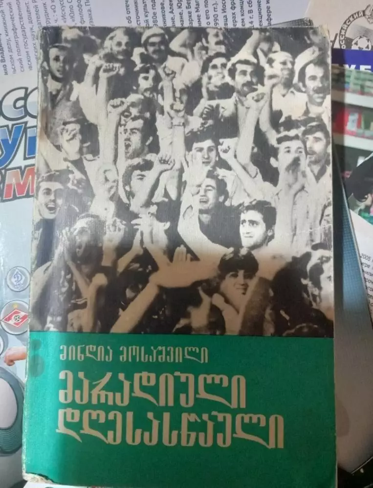 Вечный праздник. Тбилиси 1982