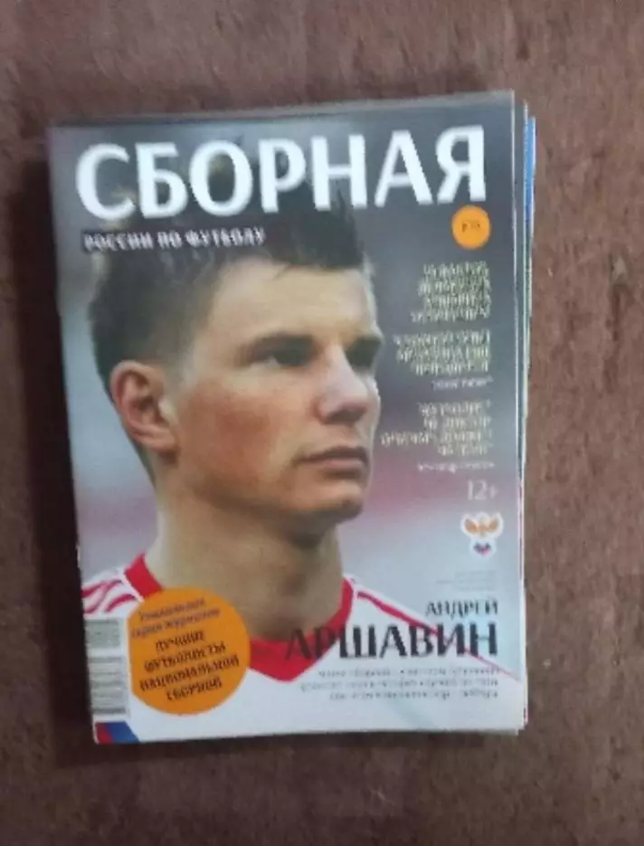 Журнал Сборная России по футболу. Аршавин