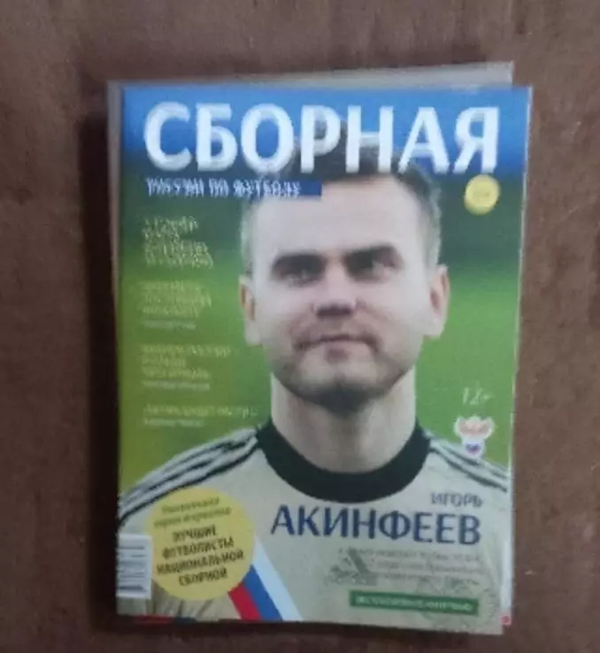 Журнал Сборная России по футболу. Акинфеев