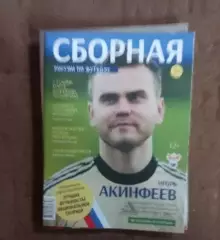 Журнал Сборная России по футболу. Акинфеев