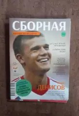 Журнал Сборная России по футболу. Денисов