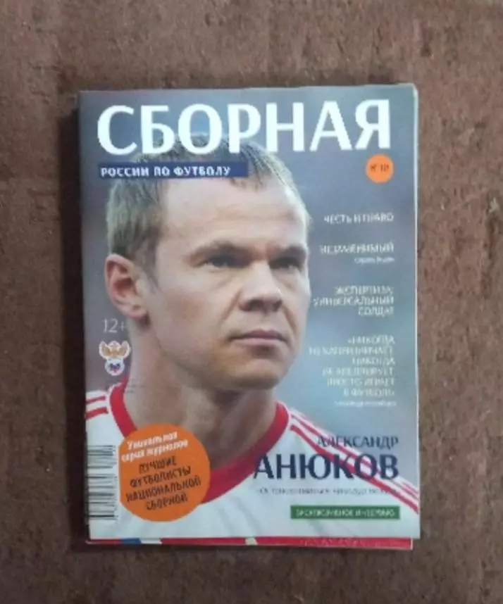 Журнал Сборная России по футболу. Анюков