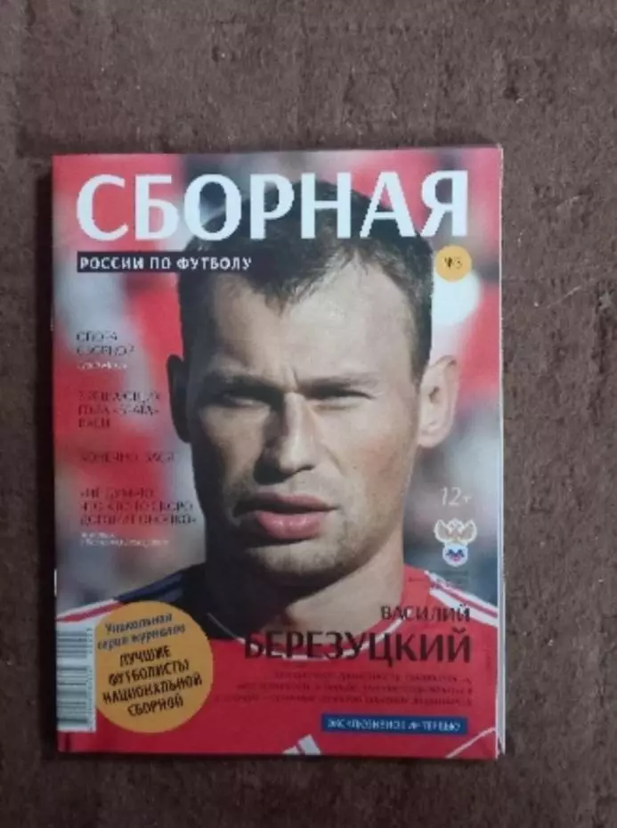 Журнал Сборная России по футболу. Березуцкий