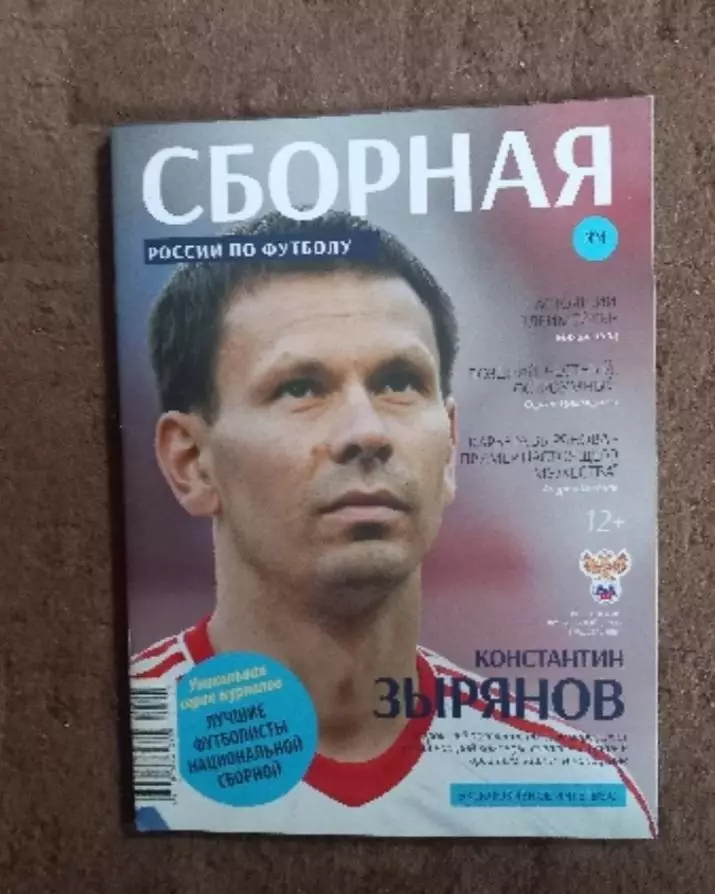 Журнал Сборная России по футболу. Зырянов