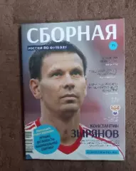 Журнал Сборная России по футболу. Зырянов