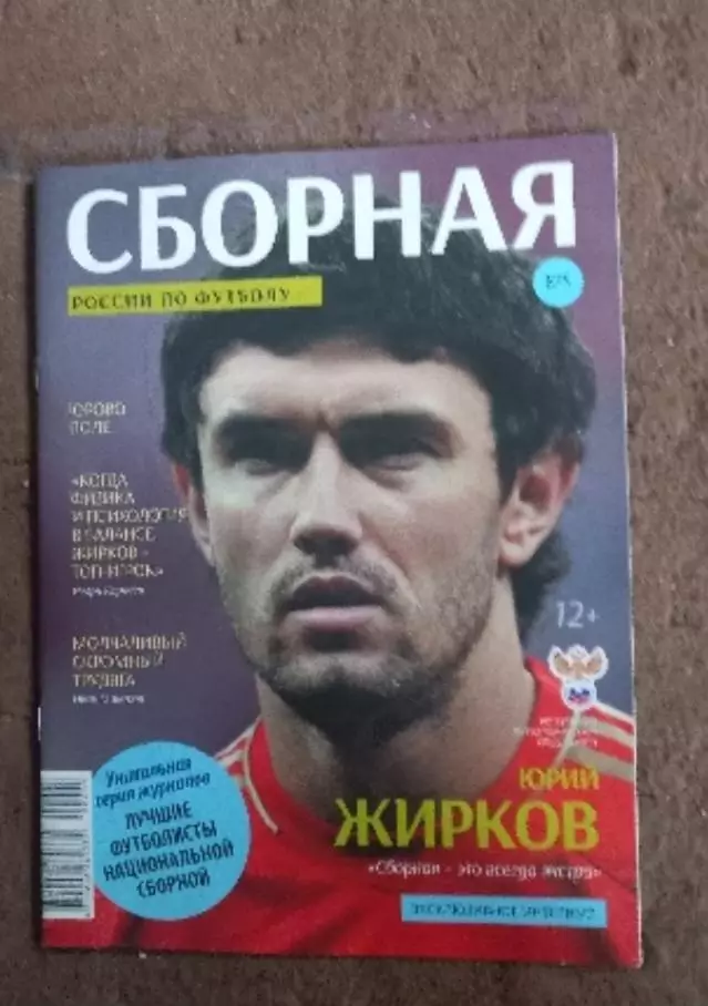 Журнал Сборная России по футболу. Жирков