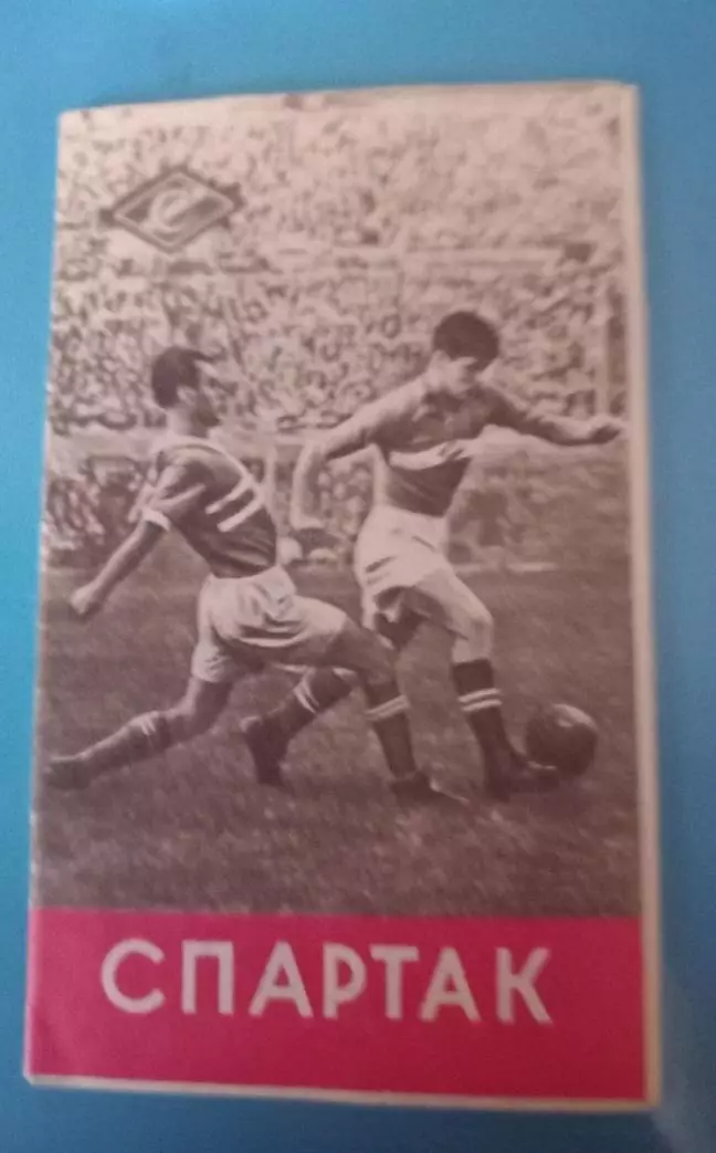 Буклет Спартак 1956
