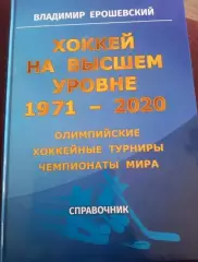 В. Ерошевский. Хоккей на высшем уровне 1971-2020