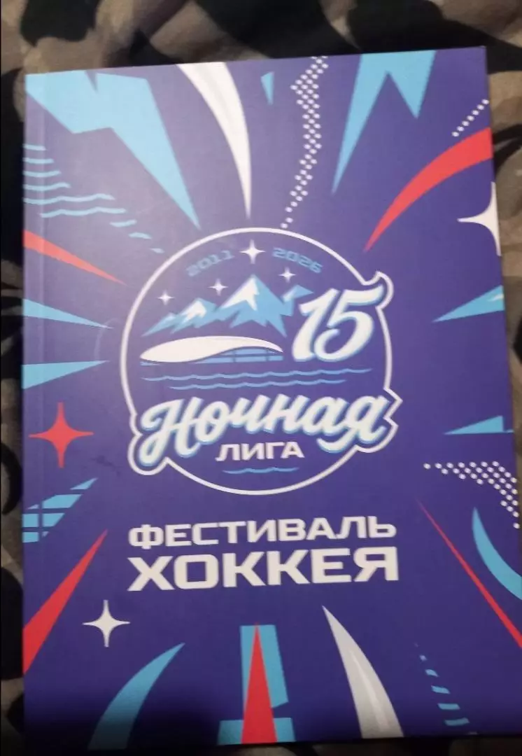 Ночная лига. Фестиваль хоккея. Сочи 2026
