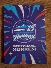Ночная лига. Фестиваль хоккея. Сочи 2026