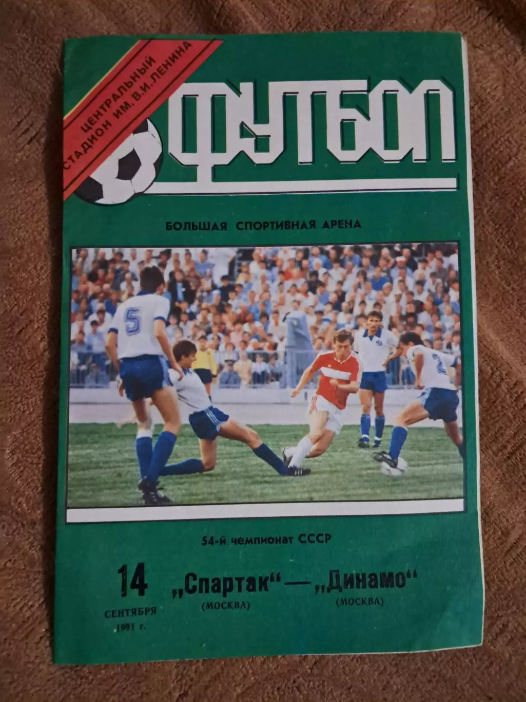 Спартак Москва - Динамо Москва 14.09.1991