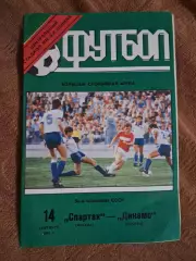 Спартак Москва - Динамо Москва 14.09.1991