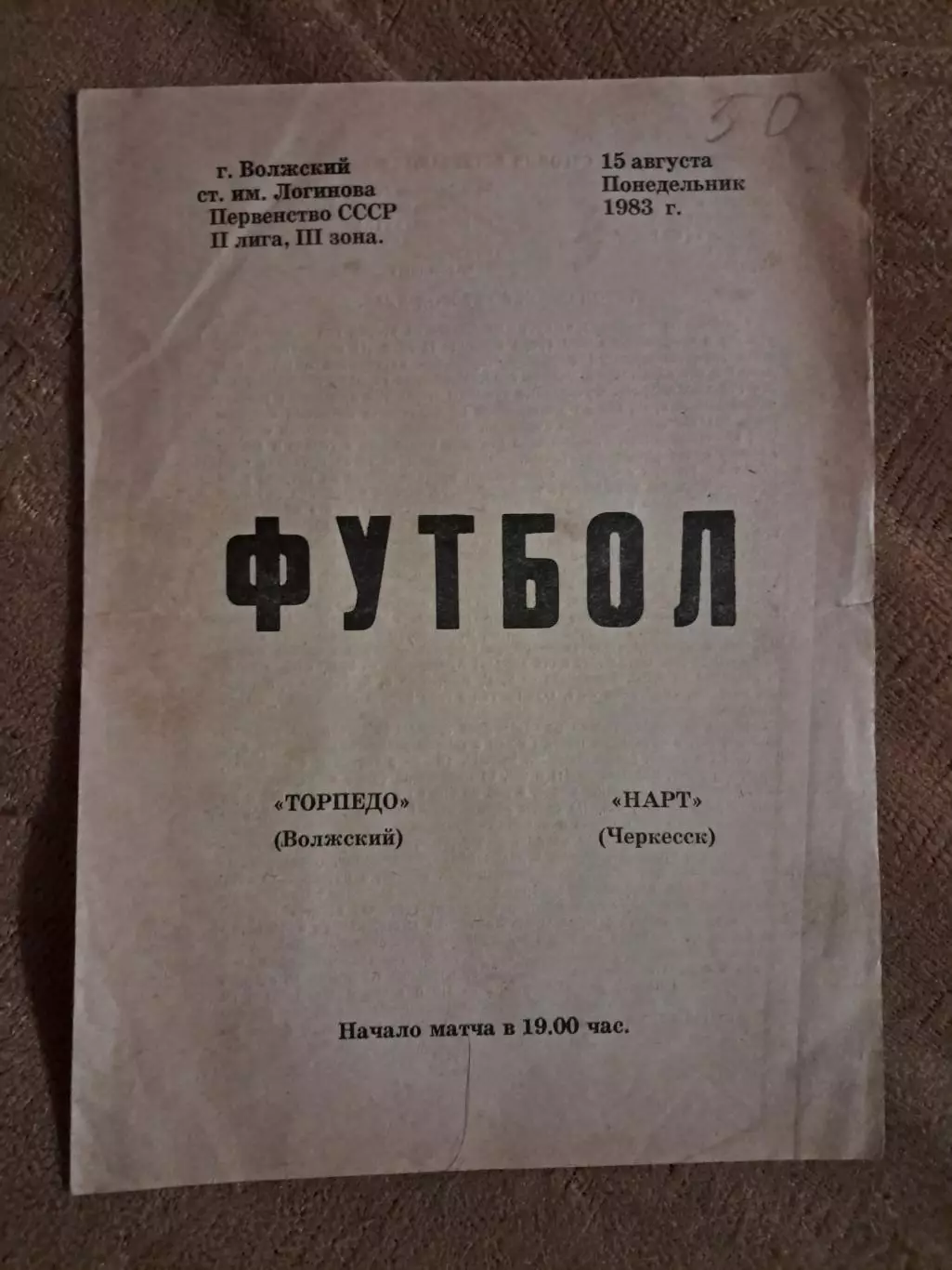 Торпедо Волжский - Нарт Черкесск 15.08.1983