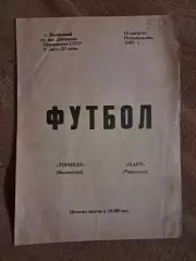 Торпедо Волжский - Нарт Черкесск 15.08.1983