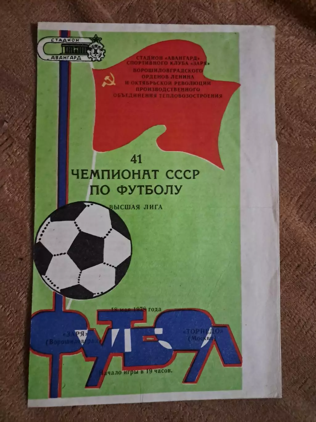 Заря Ворошиловград - Торпедо Москва 18.05.1978