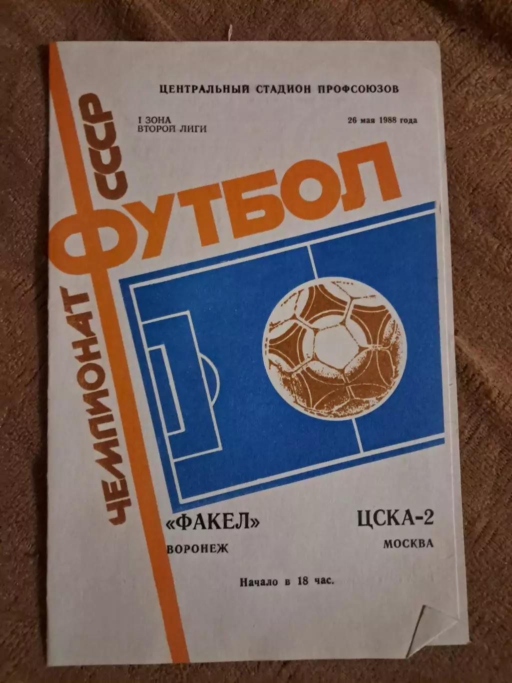 Факел Воронеж - ЦСКА-2 Москва 26.05.1988