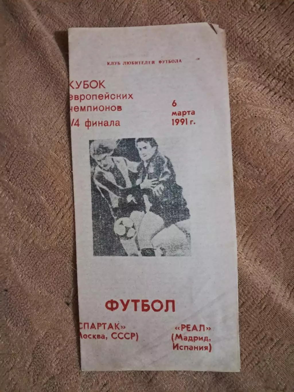 Спартак Москва - Реал Мадрид Испания 6.03.1991