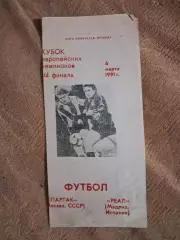 Спартак Москва - Реал Мадрид Испания 6.03.1991
