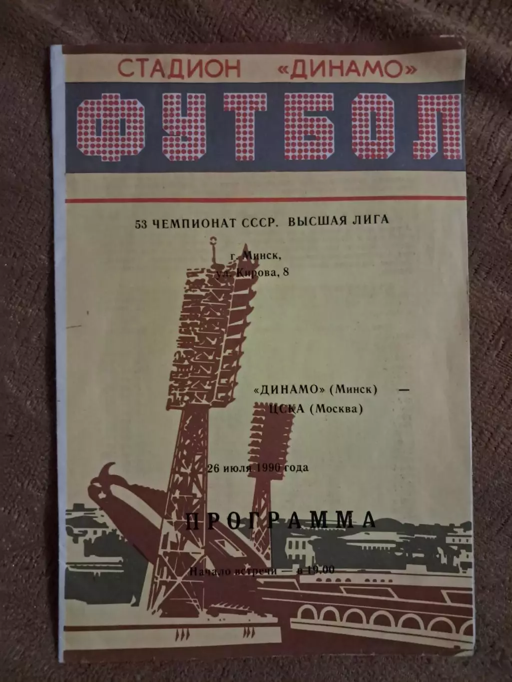 Динамо Минск - ЦСКА Москва 26.07.1990