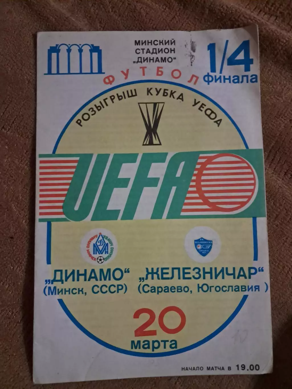 Динамо Минск - Железничар Сараево Югославия 20.03.1985