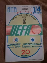 Динамо Минск - Железничар Сараево Югославия 20.03.1985