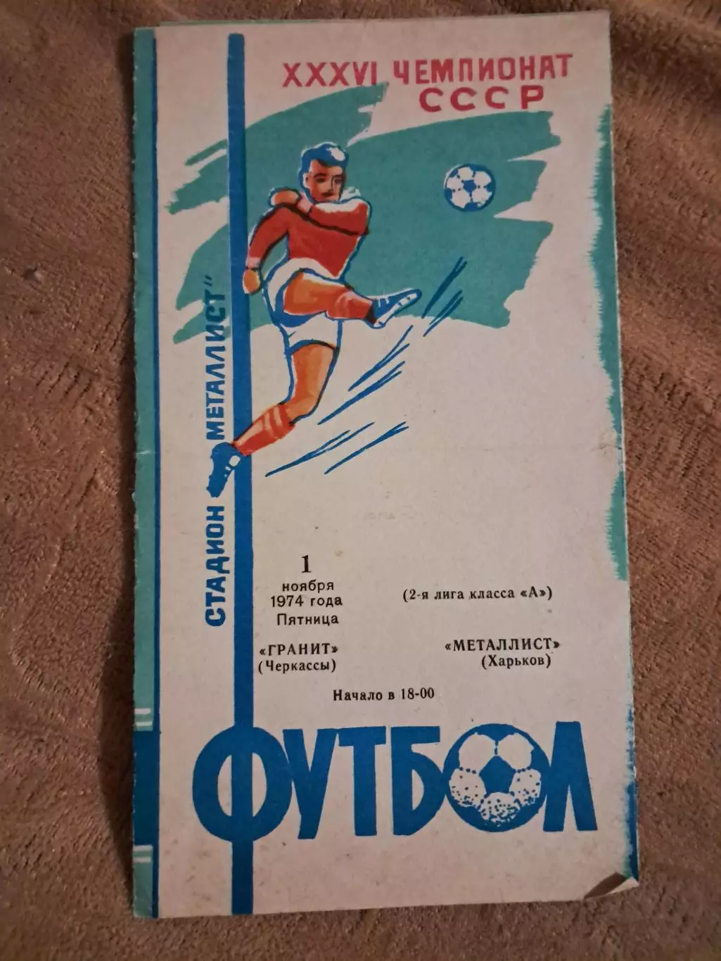 Гранит Черкассы - Металлист Харьков 1.11.1974