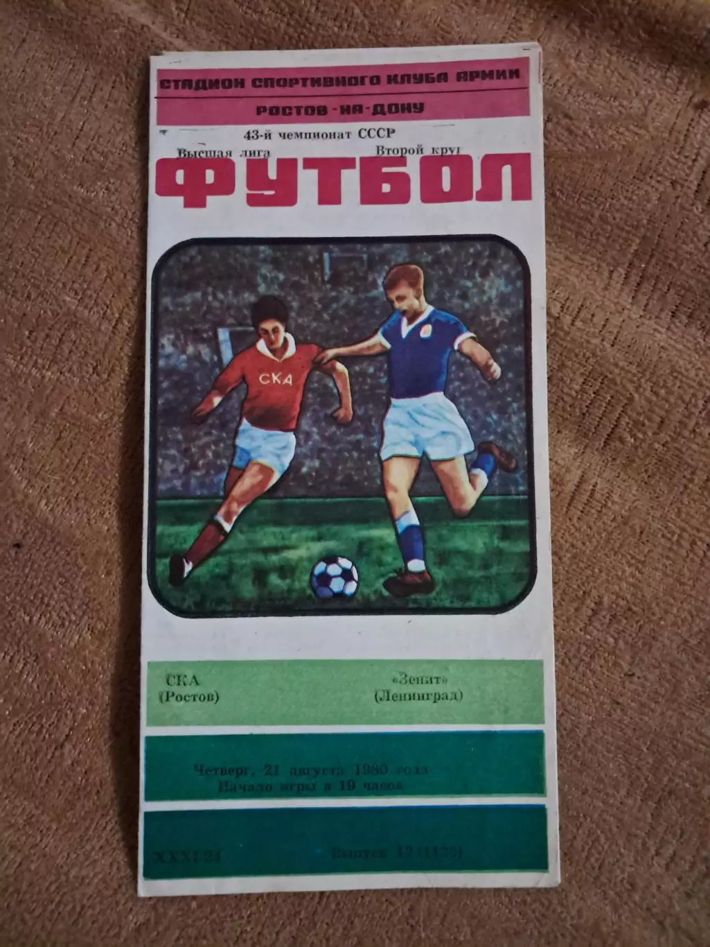 СКА Ростов - Зенит Ленинград 21.08.1980