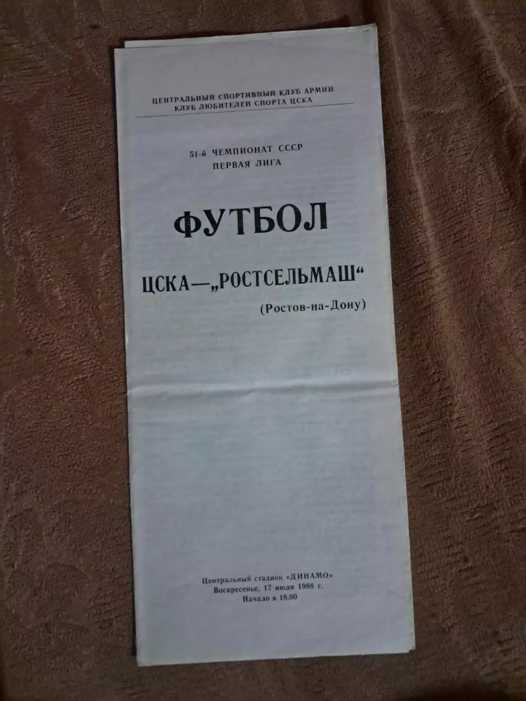 ЦСКА - Ростсельмаш Ростов-на-Дону 17.07.1988.