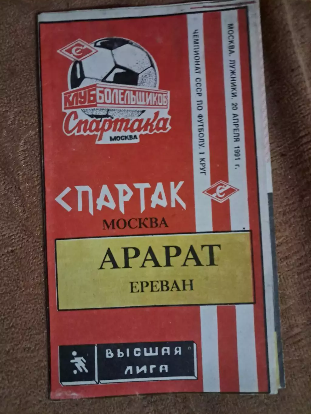Спартак Москва - Арарат Ереван 20.04.1991
