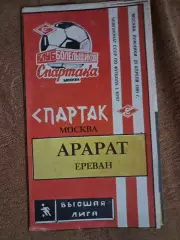 Спартак Москва - Арарат Ереван 20.04.1991