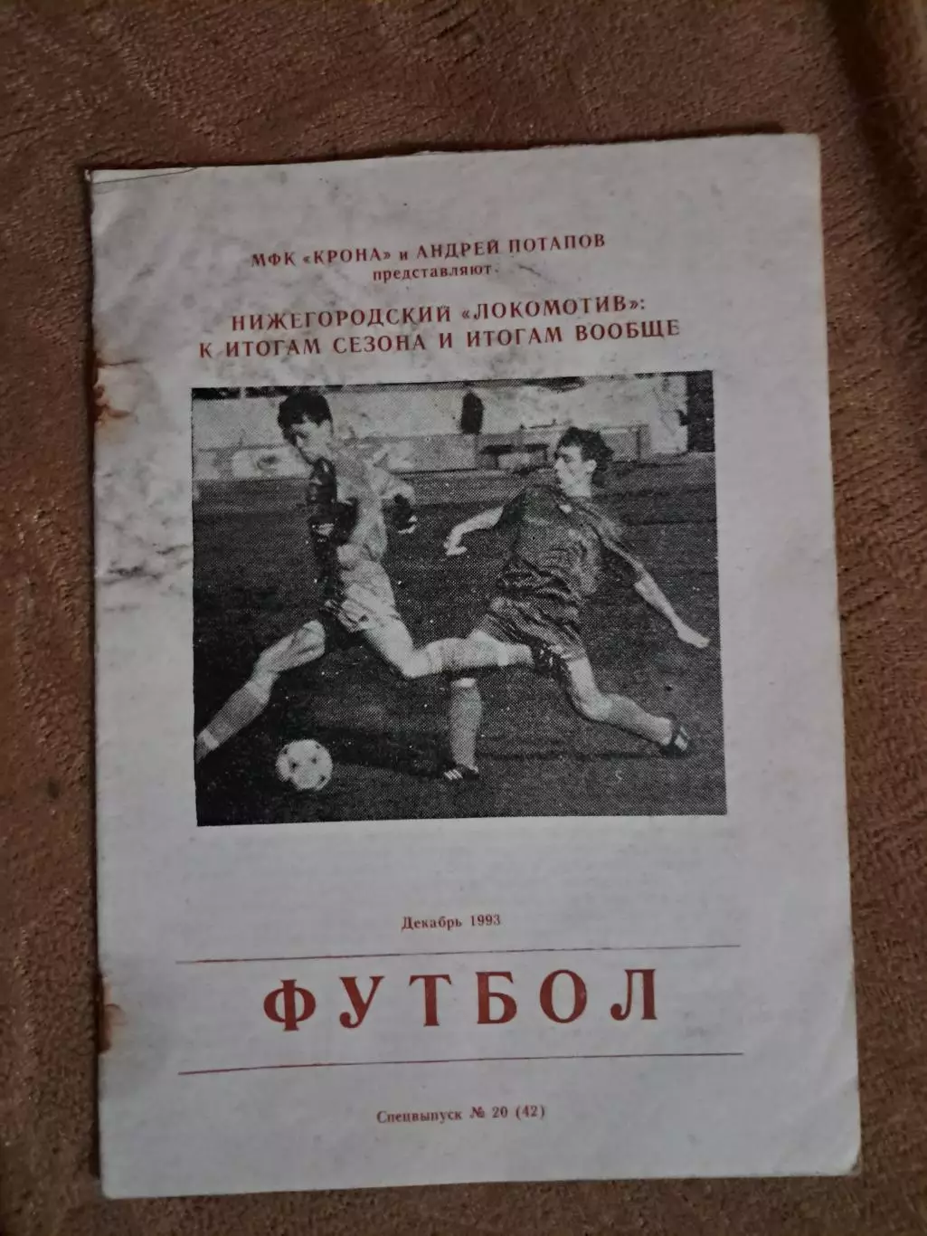Локомотив Нижний Новгород итоги сезона 1993
