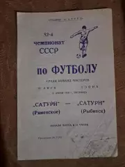 Сатурн Раменское - Сатурн Рыбинск 30.06.1989