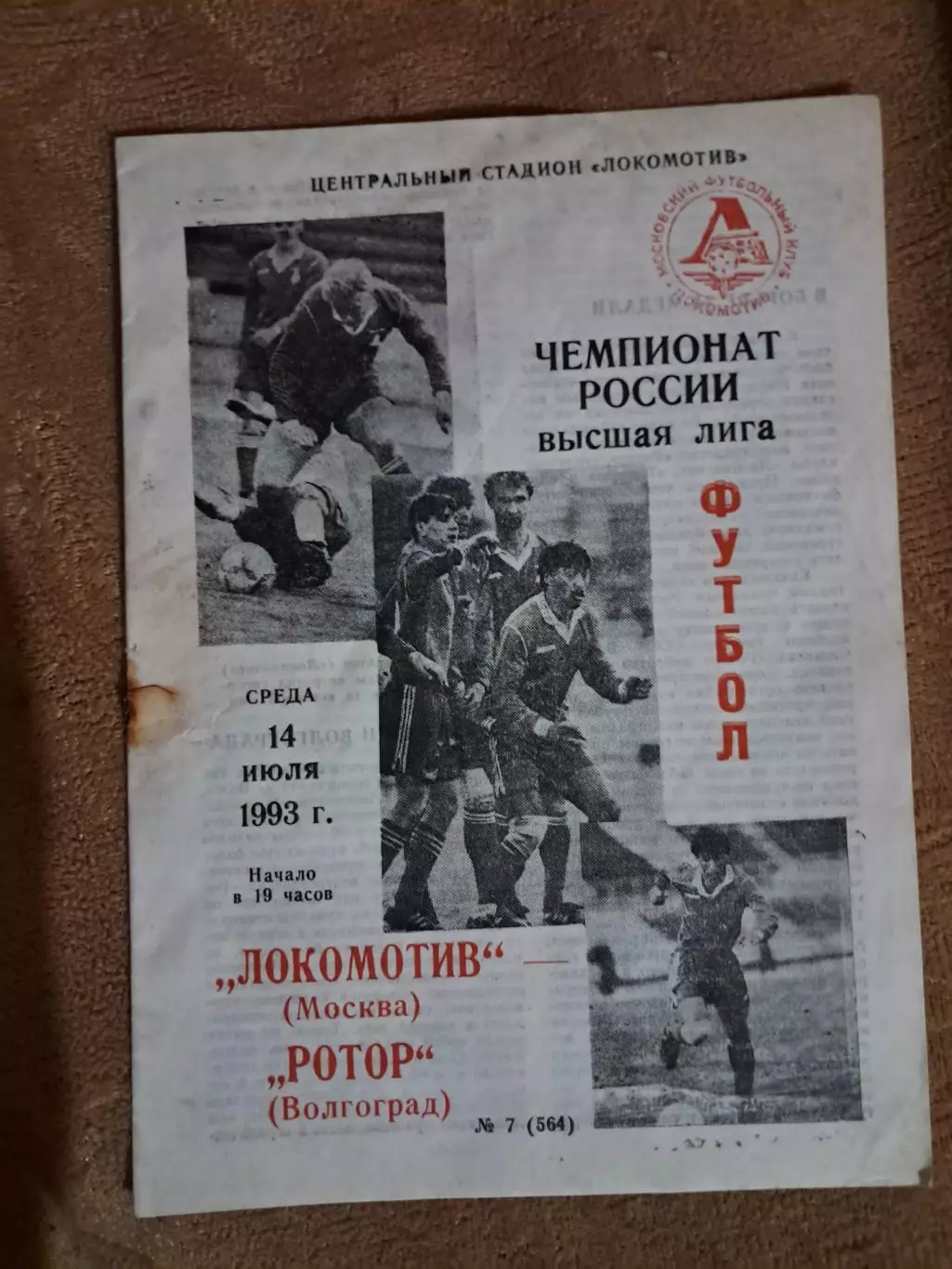 Локомотив Москва - Ротор Волгоград 14.07.1993