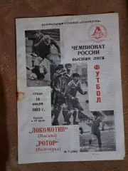 Локомотив Москва - Ротор Волгоград 14.07.1993
