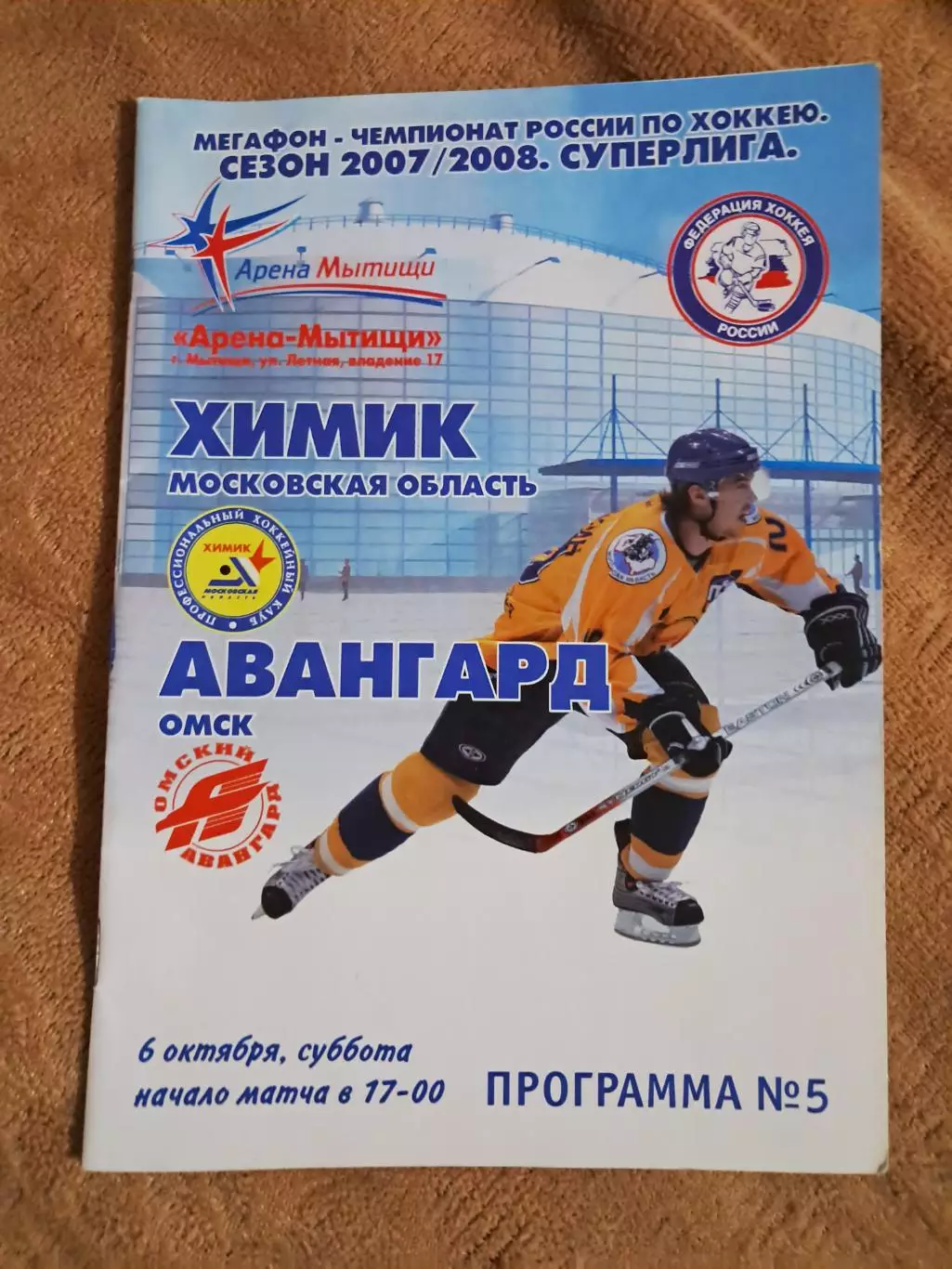 Химик МО - Авангард Омск 6.10.2007