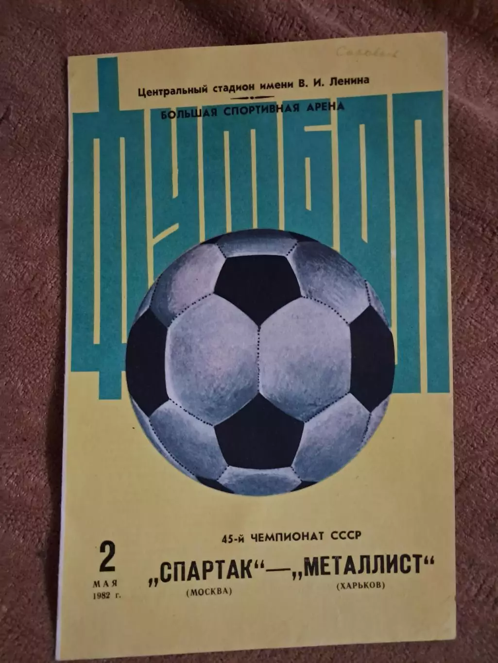 Спартак Москва - Металлист Харьков 2.05.1982