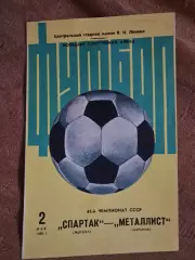 Спартак Москва - Металлист Харьков 2.05.1982