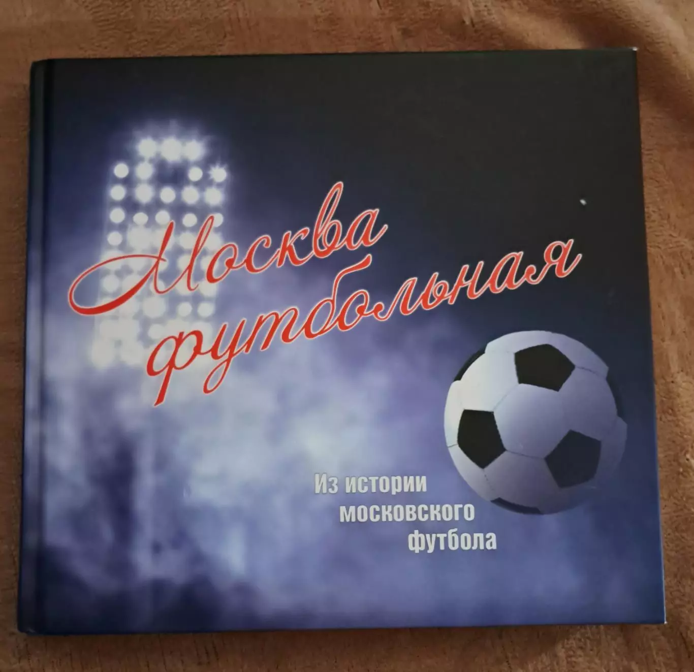 Москва футбольная. Из истории московского футбола 2018