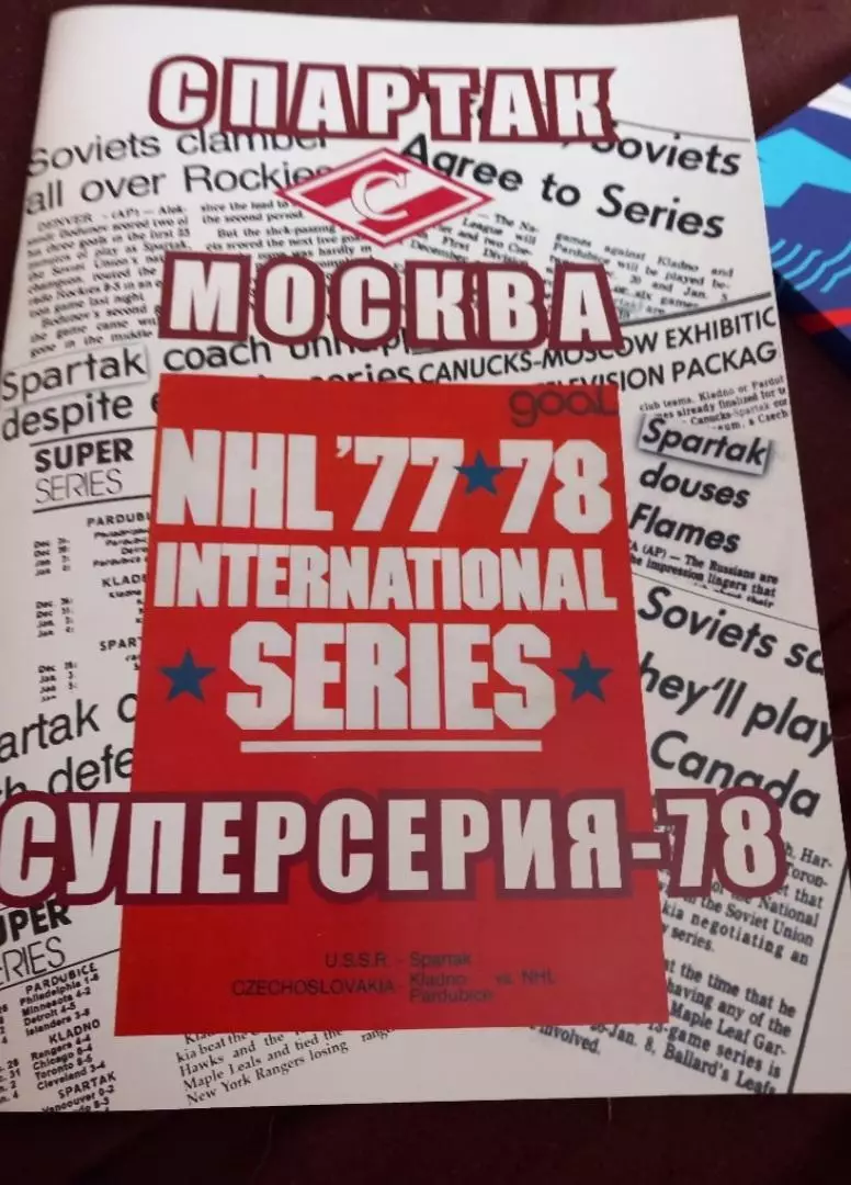 Спартак Москва Суперсерия 1977/78