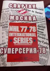 Спартак Москва Суперсерия 1977/78