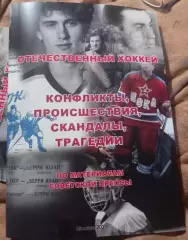 Отечественный хоккей. Конфликты, происшествия, скандалы, трагедии 2021 год