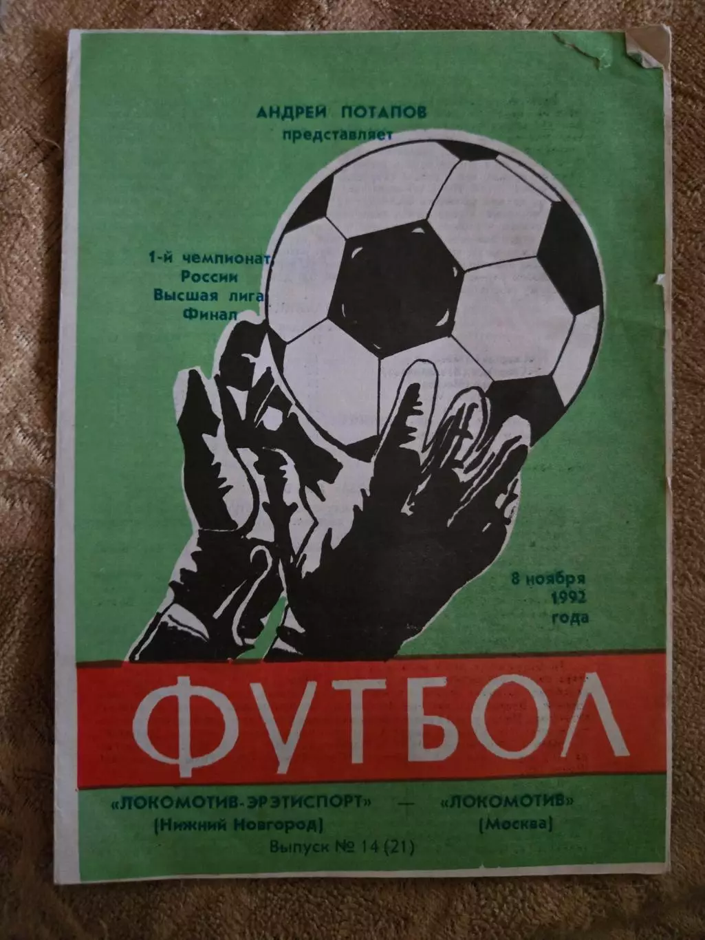 Локомотив-Эрэтиспорт Нижний Новгород - Локомотив Москва 8.11.1992