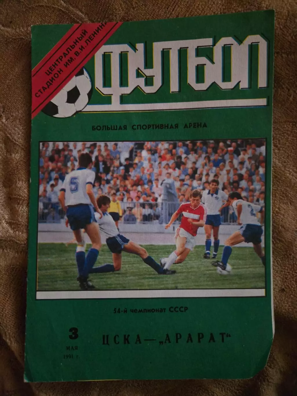 ЦСКА - Арарат 3.05.1991