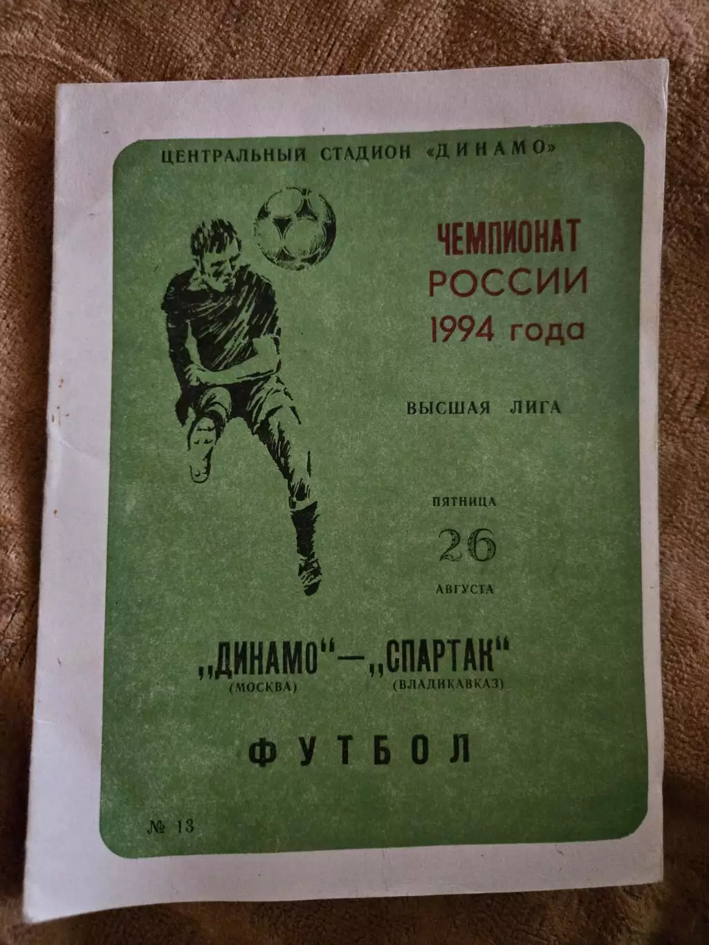 Динамо Москва - Спартак Владикавказ 26.08.1994.