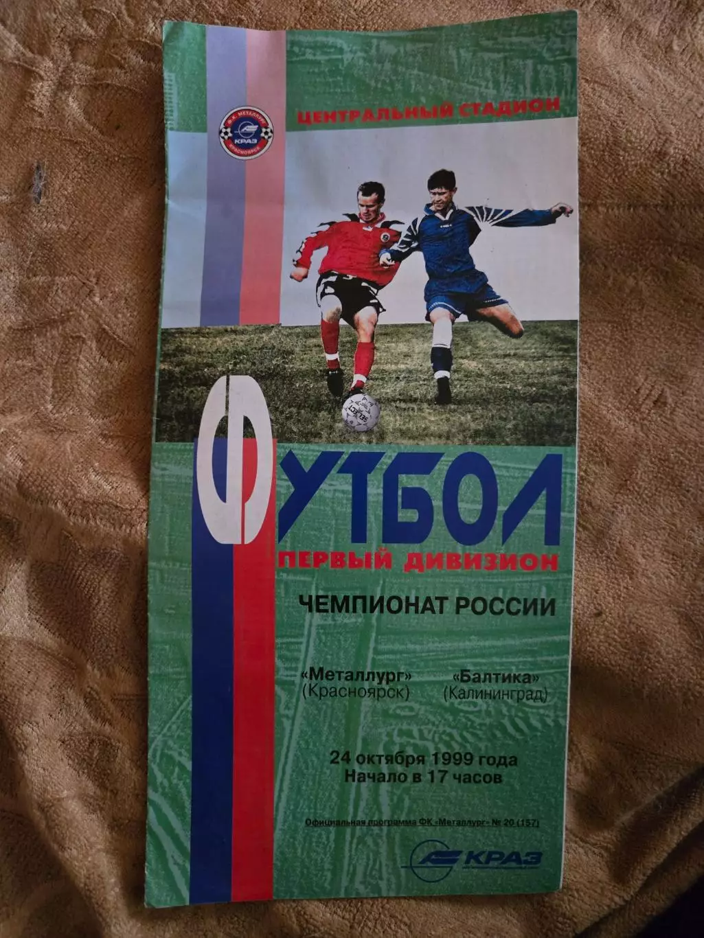 Металлург Красноярск - Балтика Калининград 24.10.1999
