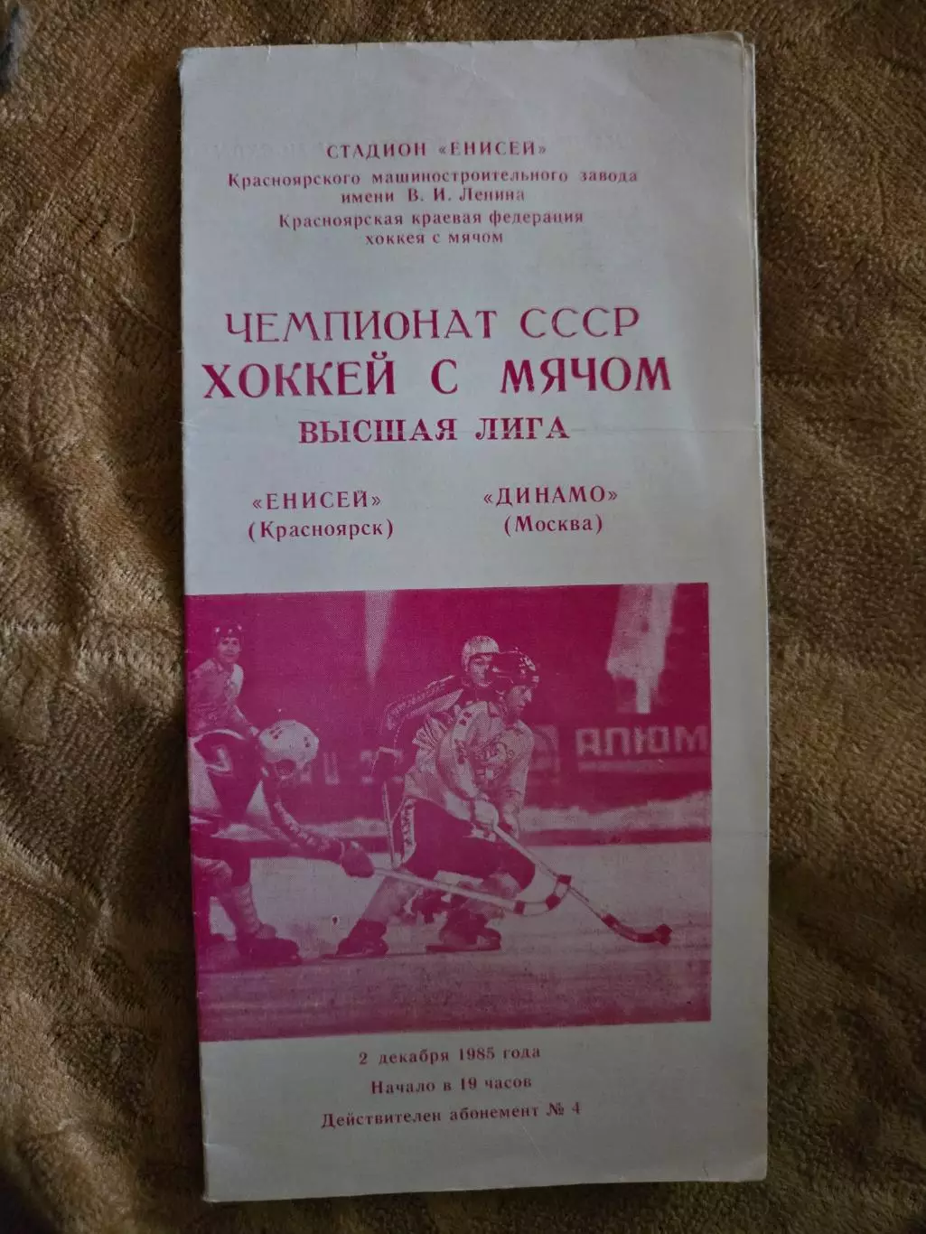 Енисей Красноярск - Динамо Москва 2.12.1985