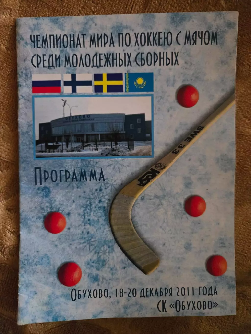 Чемпионат мира по хоккею с мячом Обухово 18-20.12.2011
